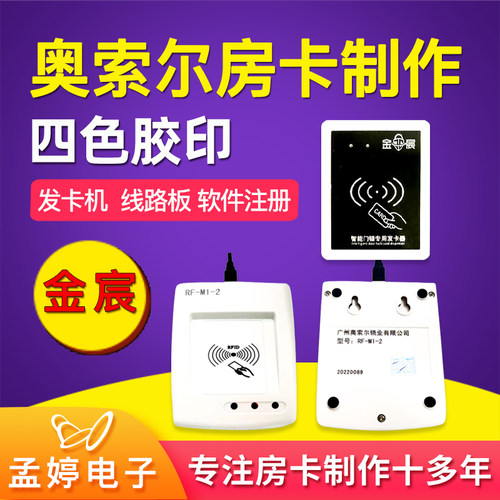 奥索尔门锁系统M1-2金宸房卡制作