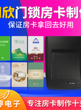 同欣门锁卡酒店房卡制作宾馆智能取电卡开门卡定制发卡机软件注册