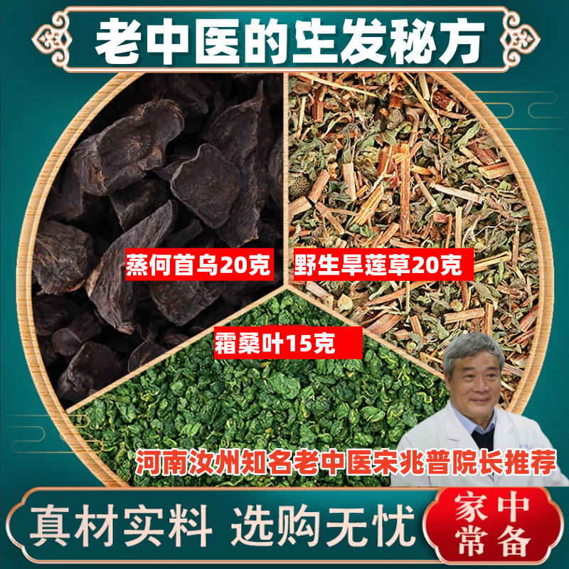 旱莲草20克蒸何首乌20克霜桑叶15克 g中药材茶包下霜打过的干桑叶