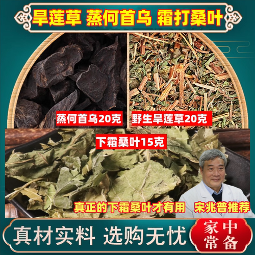 宋院长旱莲草20克蒸何首乌20克下霜的桑叶15克中药材茶包霜打过干