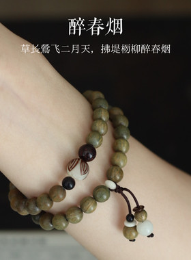 拂堤杨柳醉春烟*中式风绿檀手串