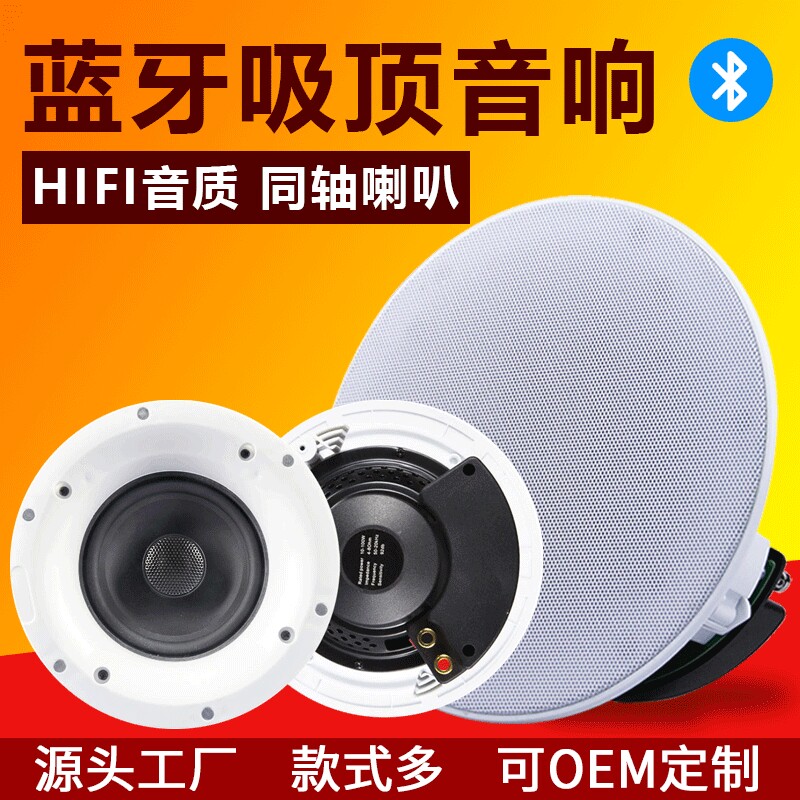 家用蓝牙吸顶喇叭高保真商铺吊顶定阻背景音乐广播天花吸顶音响