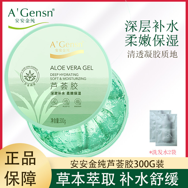安安金纯芦荟胶清爽补水