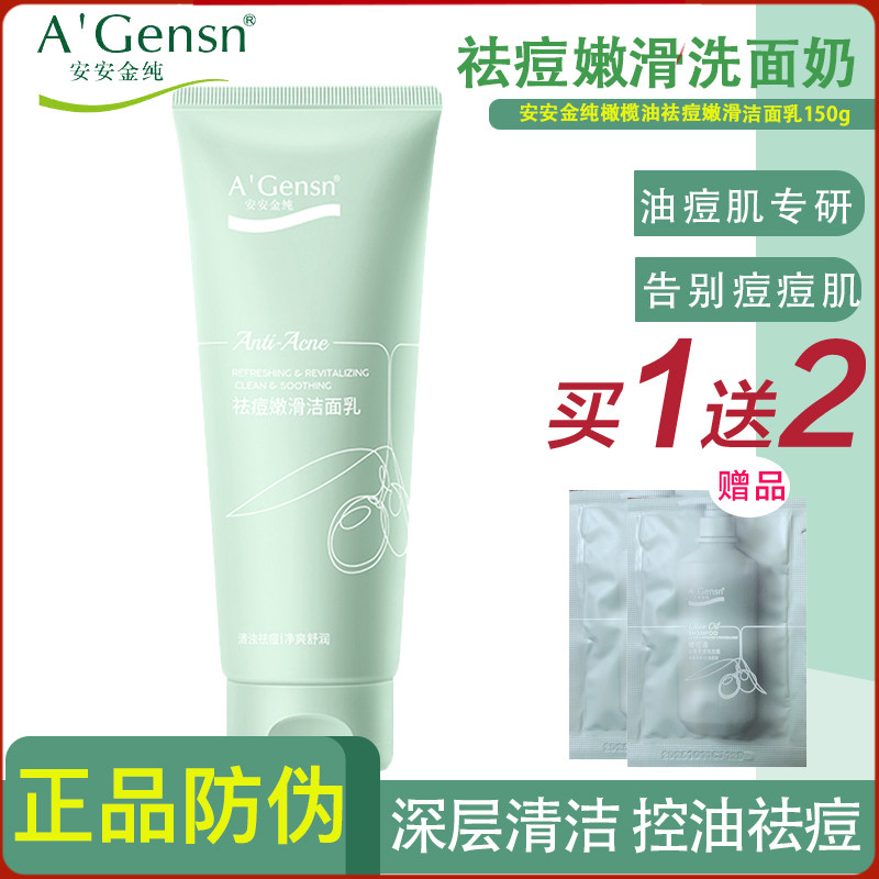 安安金纯橄榄油祛痘洗面奶洁面黑头粉刺控油学生男女深层清洁细致