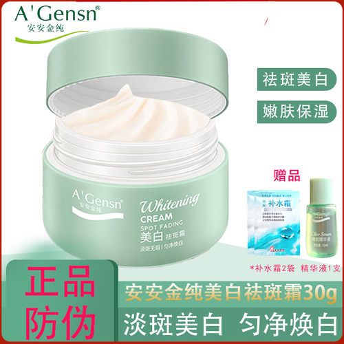 安安金纯美白祛斑霜30g