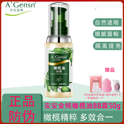 安安金纯橄榄油BB霜50g隔离遮瑕