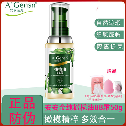 安安金纯橄榄油BB霜50g隔离遮瑕