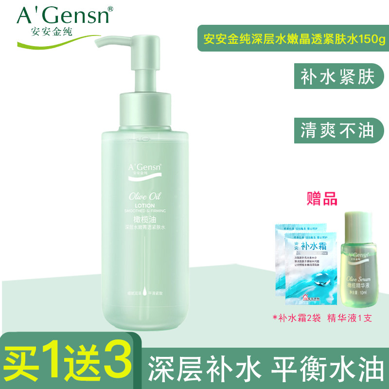 安安金纯橄榄油深层水嫩晶透紧肤水150ml 补水保湿收毛孔爽肤水女