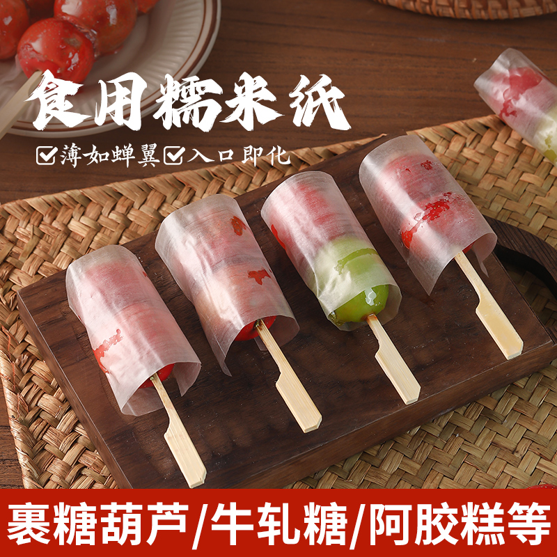 迷你冰糖葫芦糯米纸专用可食用