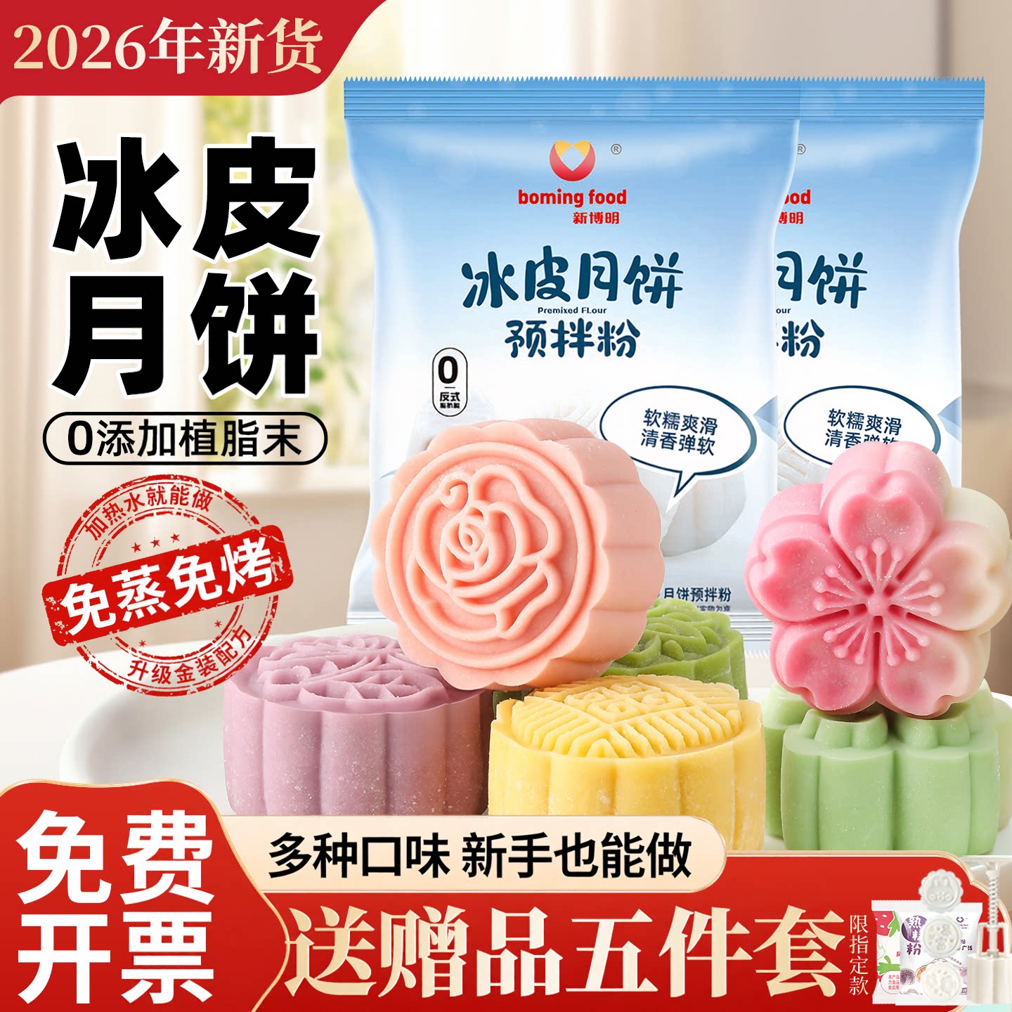 冰皮月饼预拌粉专用粉套装全套餐材料免蒸制作家用团建diy自制做