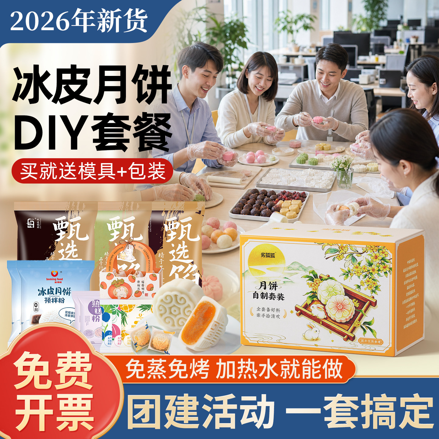 冰皮月饼预拌粉专用套装自制材料包中秋手工制作团建diy做全套餐