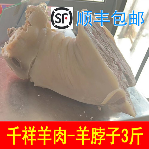 羊脖子3斤，千祥羊肉连皮带骨，白切羊肉，东阳义乌金华特产美食