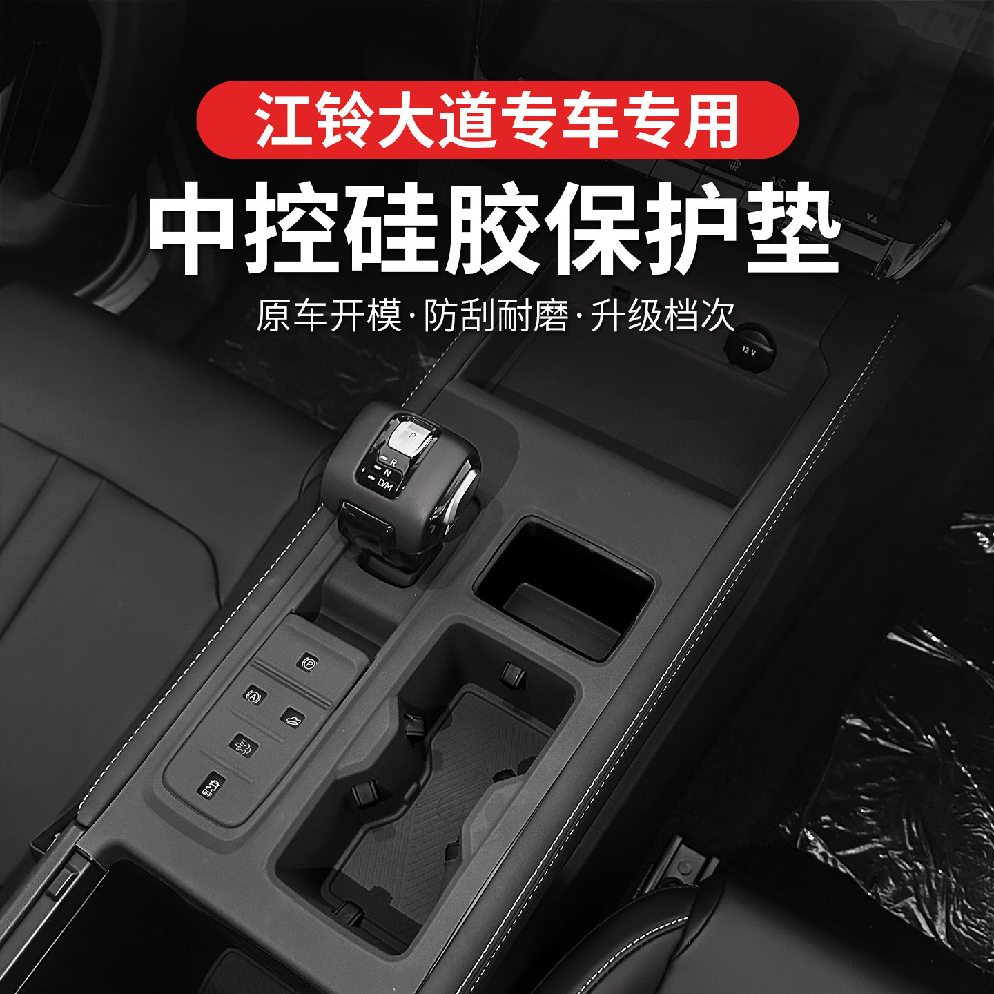 江铃大道全能者硅胶排挡垫防刮