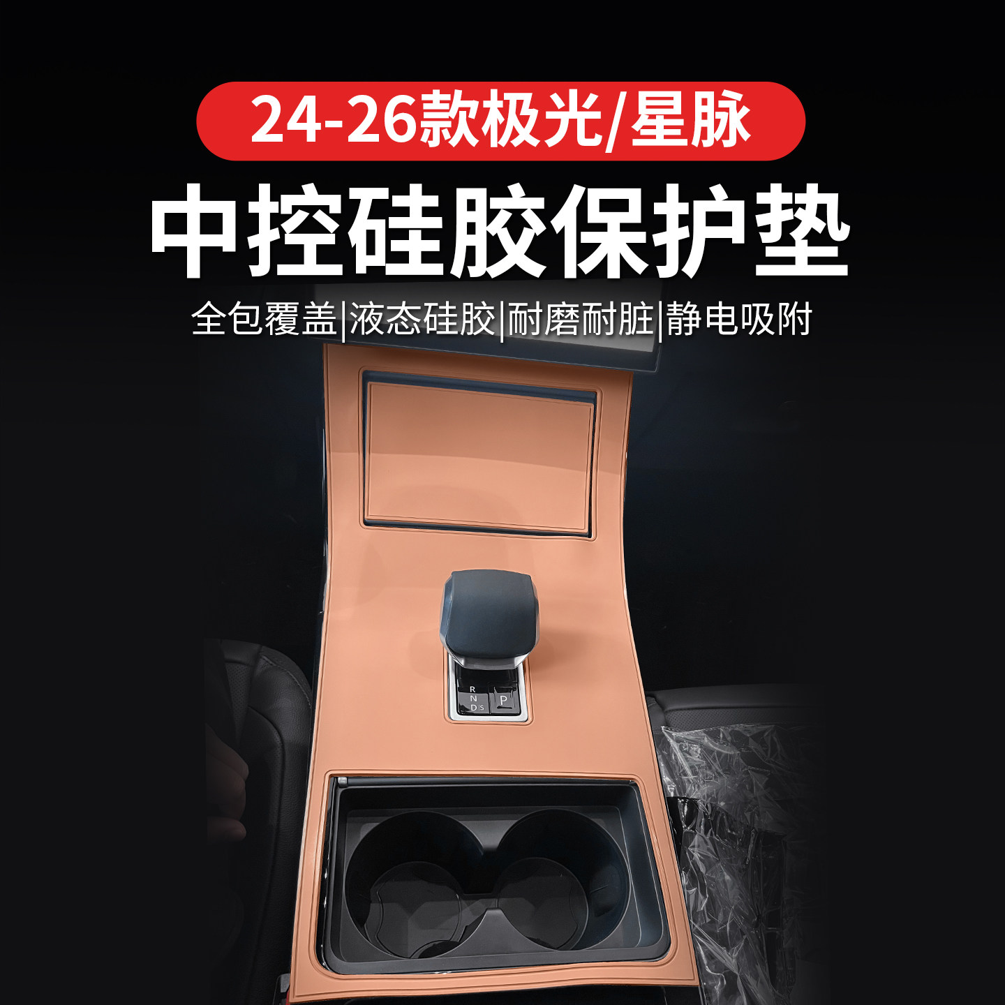 24-26款路虎揽胜极光L中控排挡面板内饰专用档位装饰防护硅胶垫片