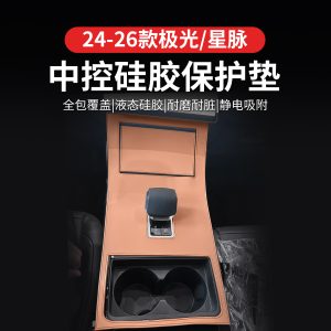 24-26款极光L排挡硅胶防滑垫
