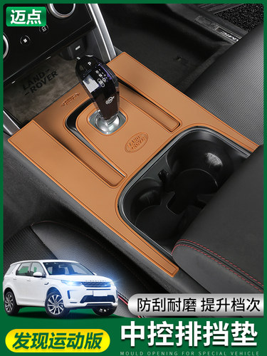 路虎排挡防滑垫硅胶防刮防护