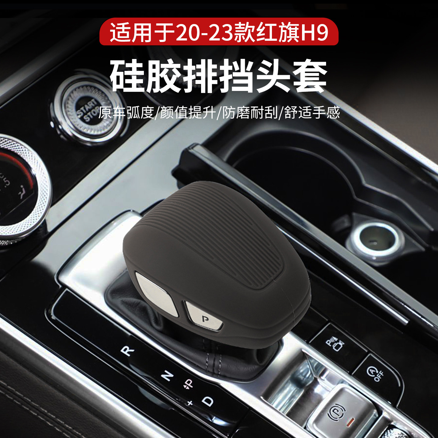 24-25款红旗H9硅胶档把套
