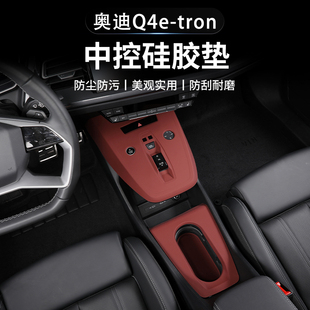 Q4etron中控硅胶垫防滑垫排挡档位保护膜内饰改装 奥迪Q5L 饰用品