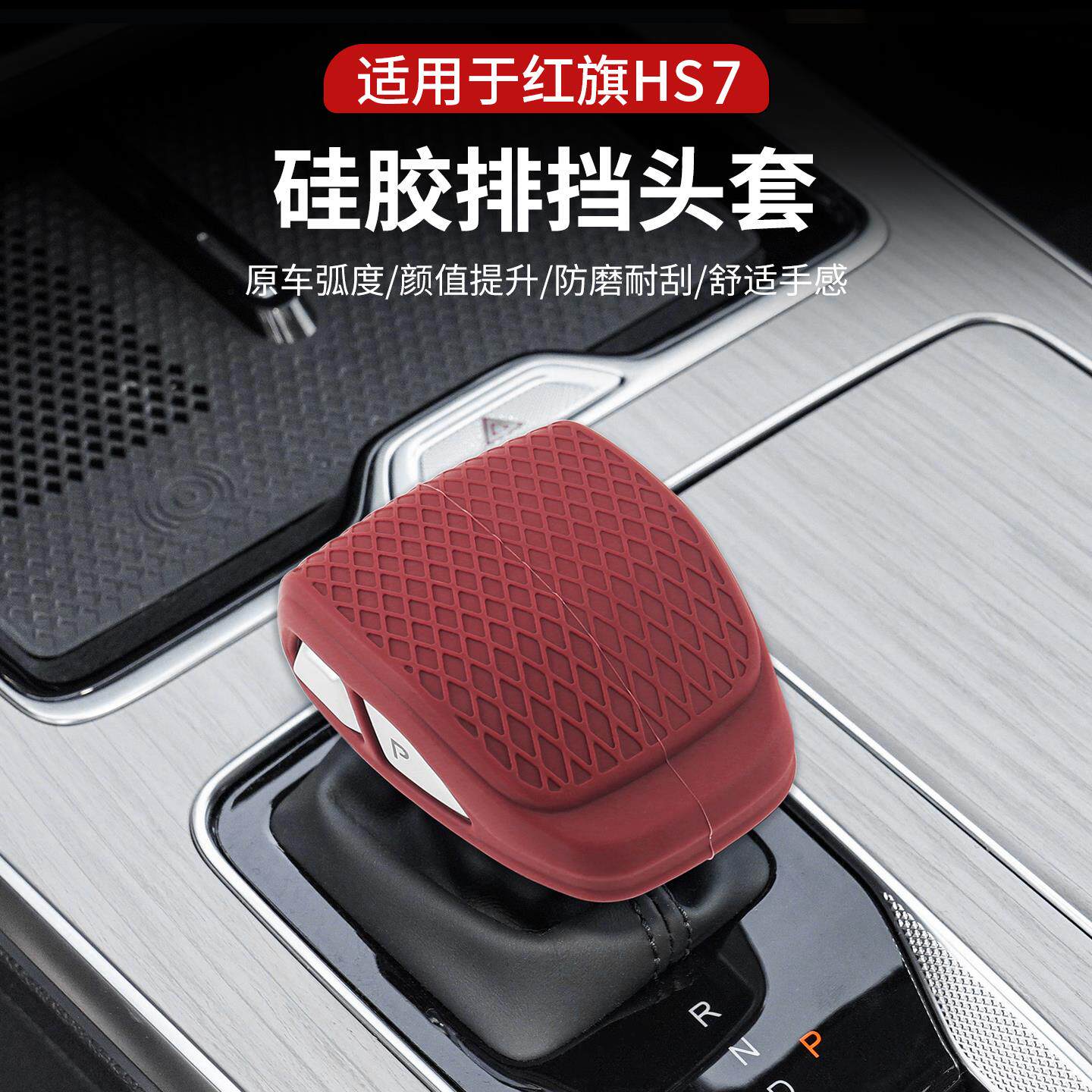 23-25款红旗HS7硅胶档把套