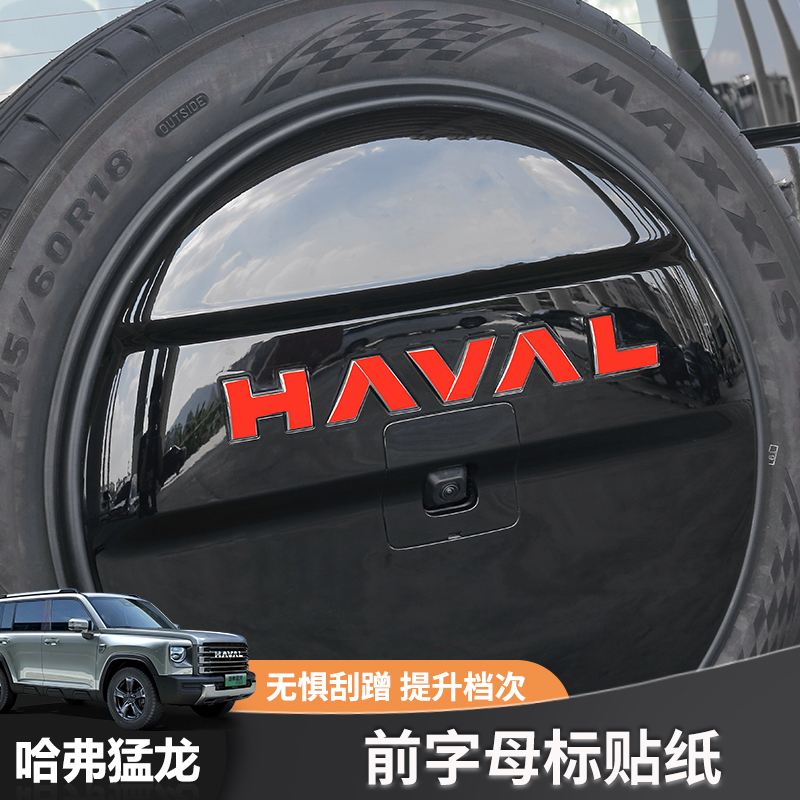 哈弗猛龙车标黑化猛龙Hi4-T前杠车标改装套件反光备胎后车标贴纸