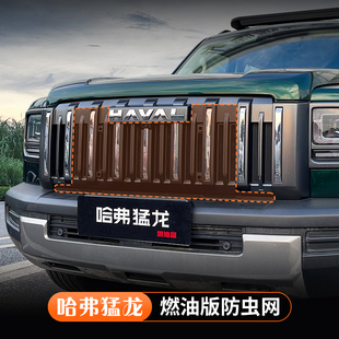 哈弗猛龙燃油版中网防虫网一体式前脸黑化套件防护罩改装汽车用品
