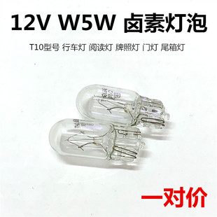 汽车灯泡12V W5W示宽灯牌照灯阅读灯门灯尾箱灯行车灯泡T10卤素灯