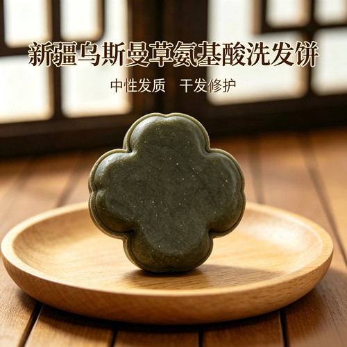 新疆乌斯曼草洗发皂 氨基酸洗发皂  无硅油 洗发皂 氨基酸洗发饼