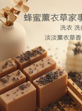 喵喵家蜂蜜薰衣草家事冷制皂精油洗衣去异味清洁100g