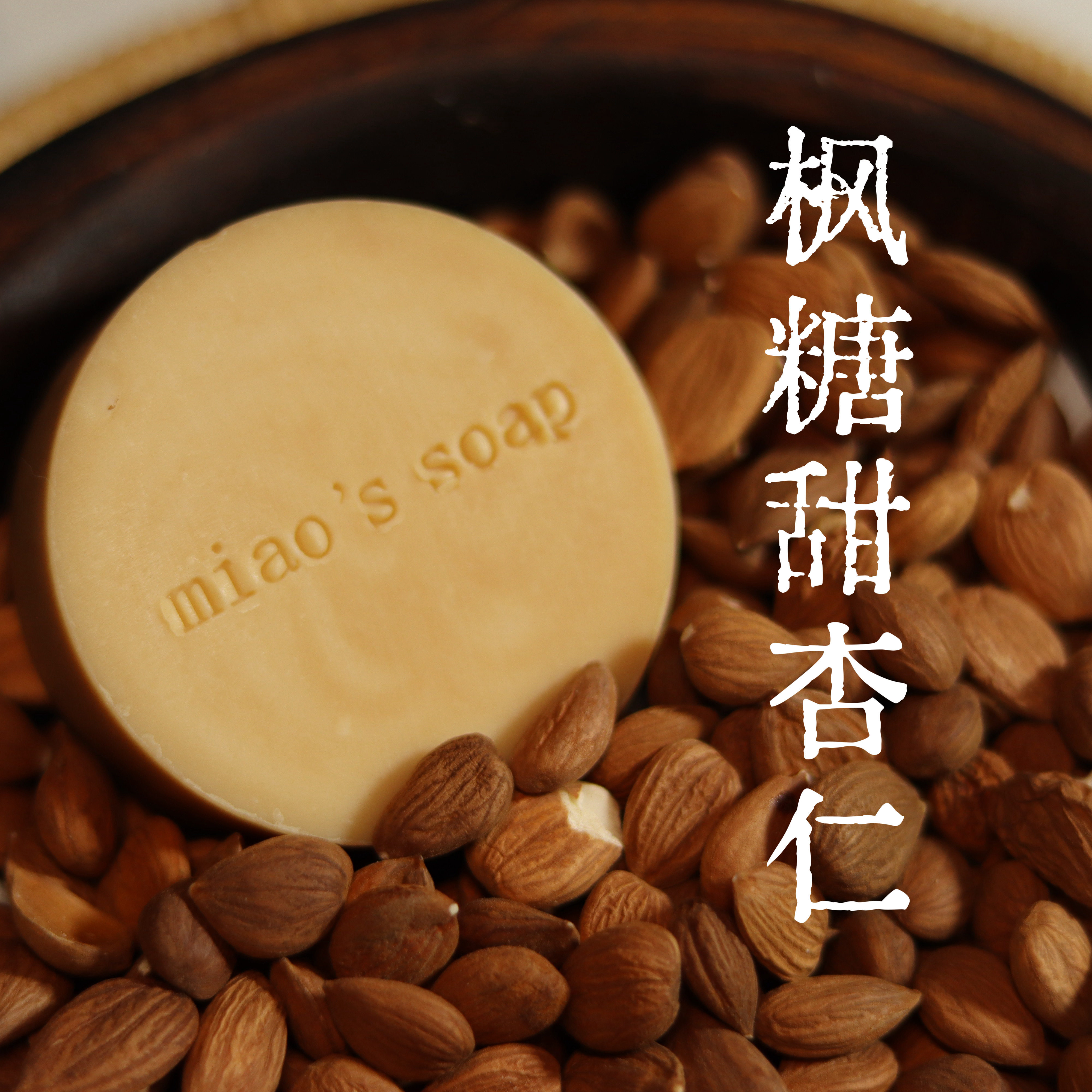枫糖甜杏仁 70g 混干肌肤 混油肌肤  羊奶皂 清润洗感