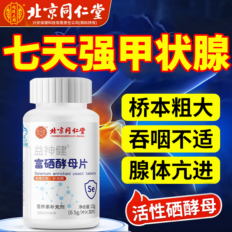 富硒酵母片強免疫健康甲狀腺