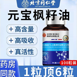 北京同仁堂元宝枫籽油增强神经酸补脑肽DHA藻油记忆力官方旗舰店q