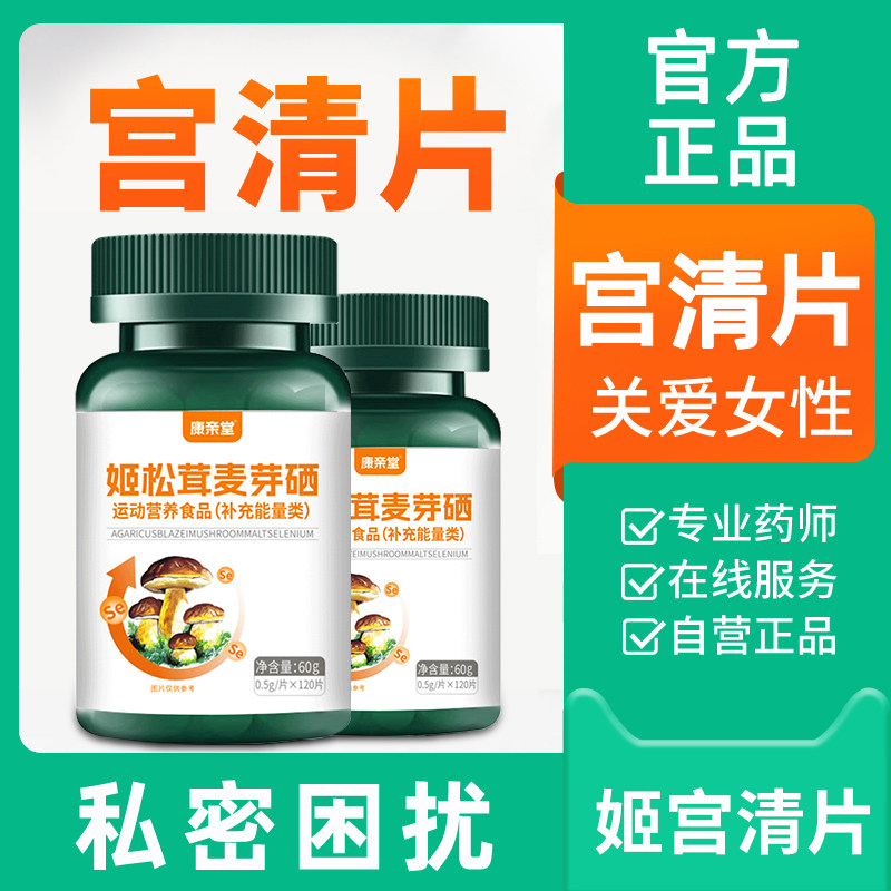 姬松茸宫轻片宫清片麦芽硒