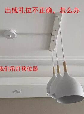 移位器改位神器餐厅吊灯风扇灯