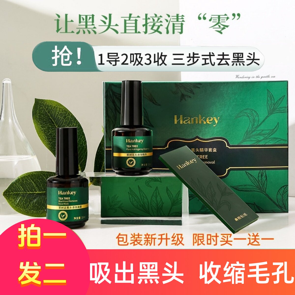 韩纪茶树去黑头套盒鼻膜鼻贴黑头导出液收缩毛孔三件套去粉刺闭口