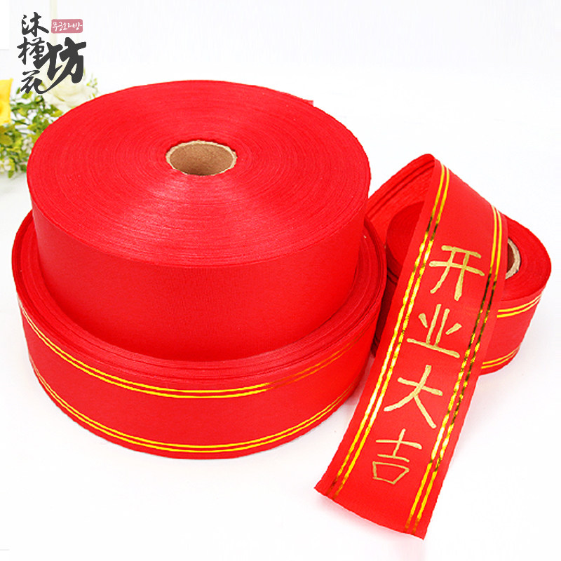 包邮开业花篮写字飘带 金边布条幅婚庆节日庆典花店用品7cm 400米,鲜花速递/花卉仿真/绿植园艺,花艺材料,淘宝优惠券,粉丝福利购,淘宝优惠卷