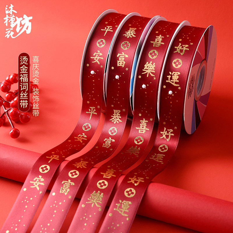 新年喜庆烫金福词丝带涤纶带缎带螺纹带花艺diy花篮装饰材料,鲜花速递/花卉仿真/绿植园艺,花艺缎带,淘宝优惠券,粉丝福利购,淘宝优惠卷