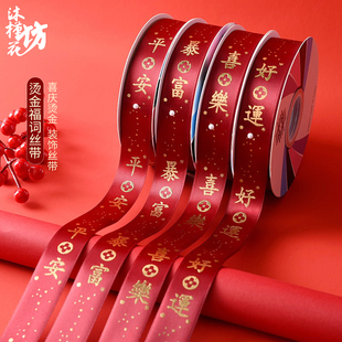 新年喜庆烫金福词丝带涤纶带缎带螺纹带花艺diy花篮装 饰材料