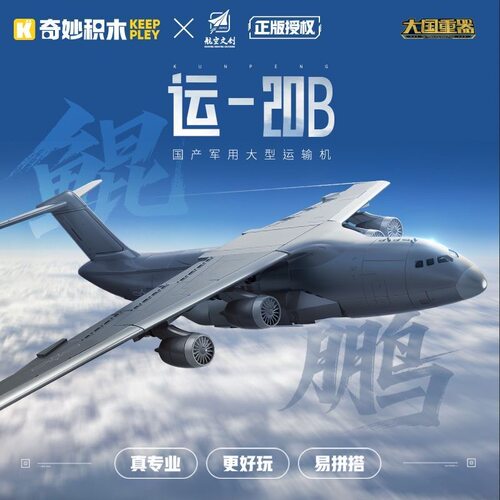 新品奇妙积木大国重器辽宁舰运20B军事模型拼装益智摆件儿童礼物