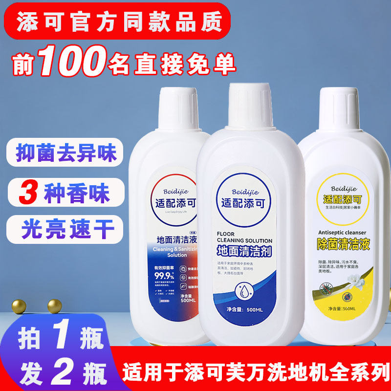 适用于添可追觅洗地机清洁液地面清洁剂友望扫地机器人清洗液配件,生活电器,洗地机配件/耗材,淘宝优惠券,粉丝福利购,淘宝优惠卷
