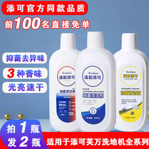 适用于添可追觅洗地机清洁液地面清洁剂友望扫地机器人清洗液配件