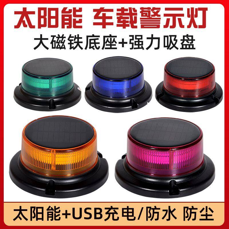 太阳能旋转式爆闪灯电池可充电越野警示爆闪光车顶灯汽车装饰彩灯