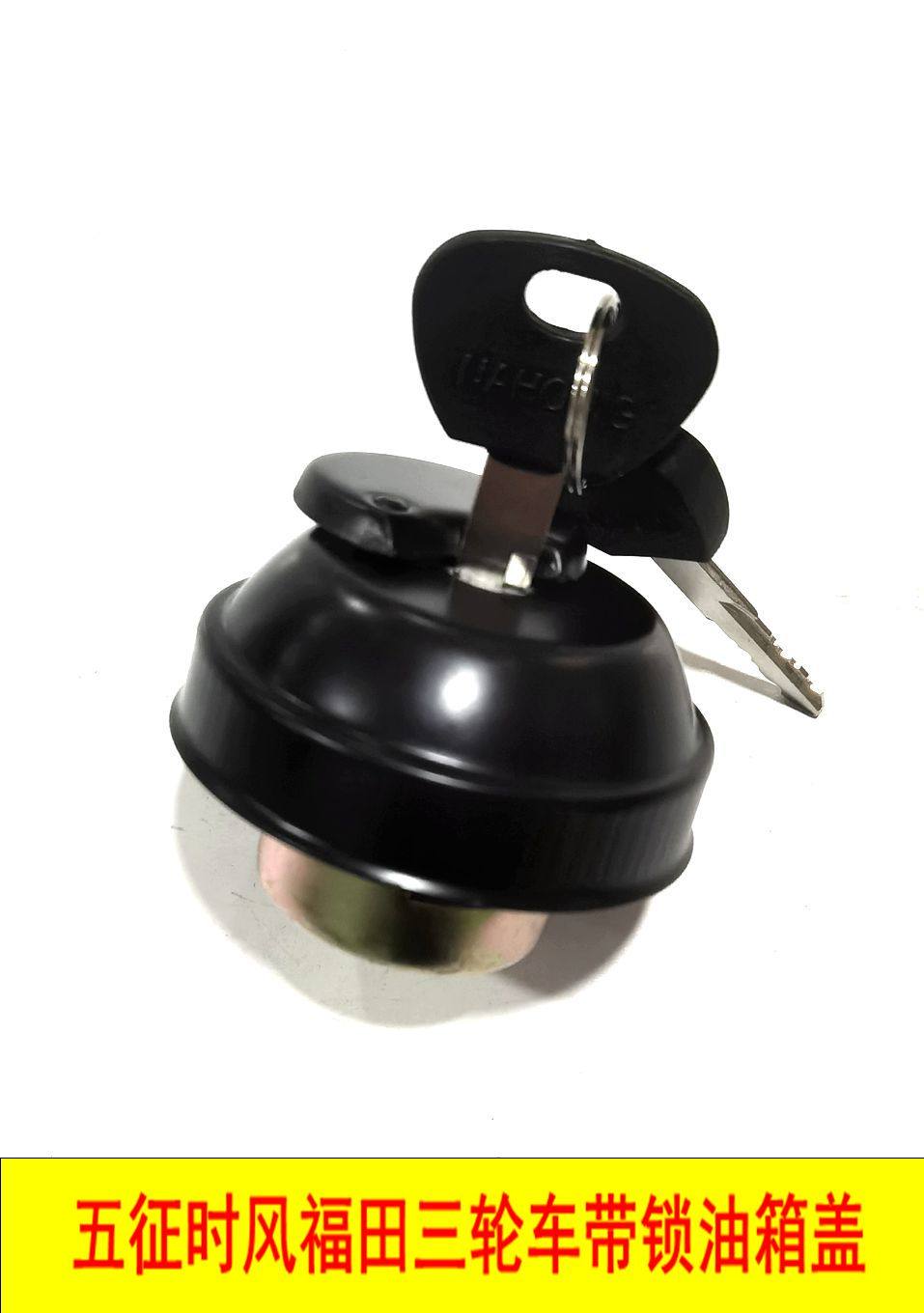 适用于五征时风福田三轮农用车原厂配件货车带锁防盗油箱盖包邮,农机/农具/农膜,农机配件,淘宝优惠券,粉丝福利购,淘宝优惠卷