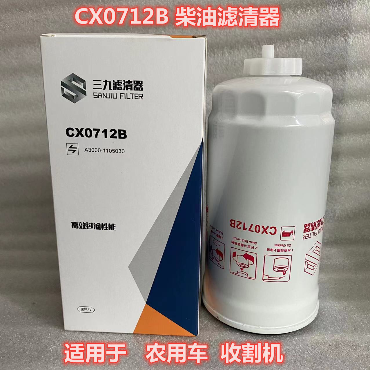 CX0712B柴油滤芯适用于收割机油水分离器A3000-1105030柴油滤清器-封面