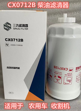 CX0712B柴油滤芯适用于收割机油水分离器A3000-1105030柴油滤清器