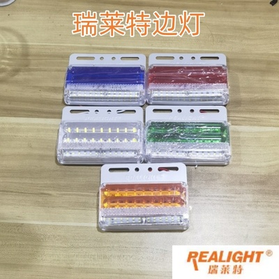 瑞莱特货车照地边灯24V超亮