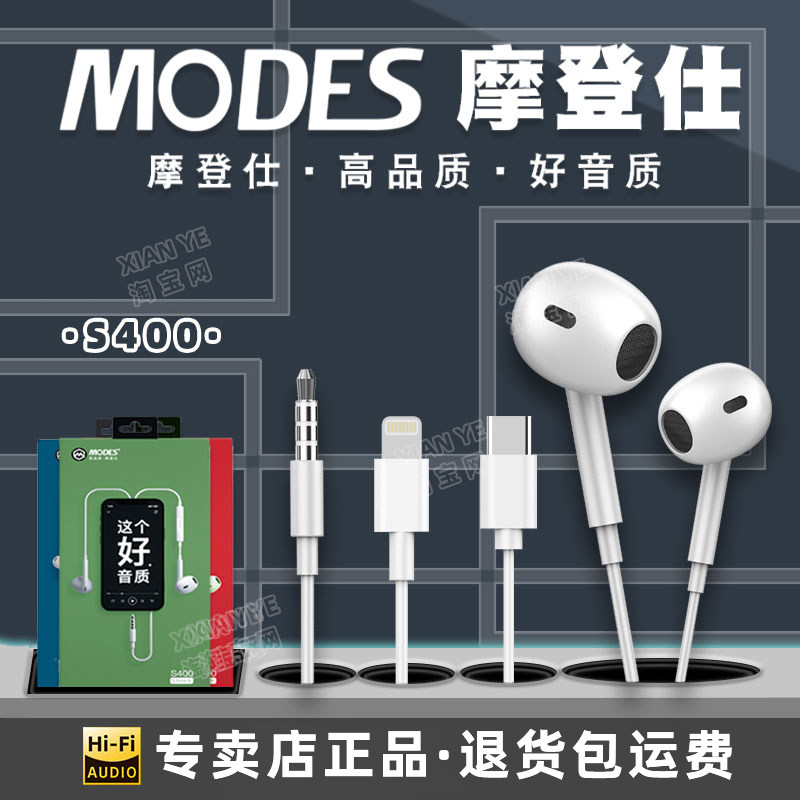 modes摩登仕s400有线耳机立体重低音lightning苹果type-c扁口耳机