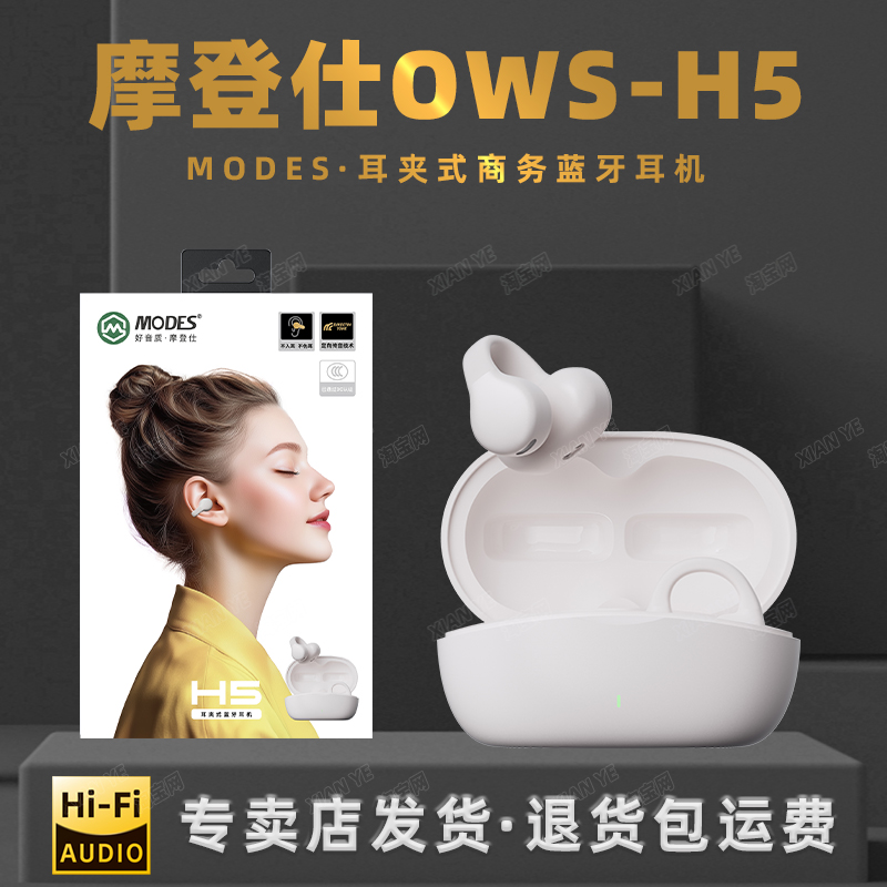 MODES摩登仕H5耳夹式蓝牙5.4耳机久戴舒适开放式立体音效清晰通话