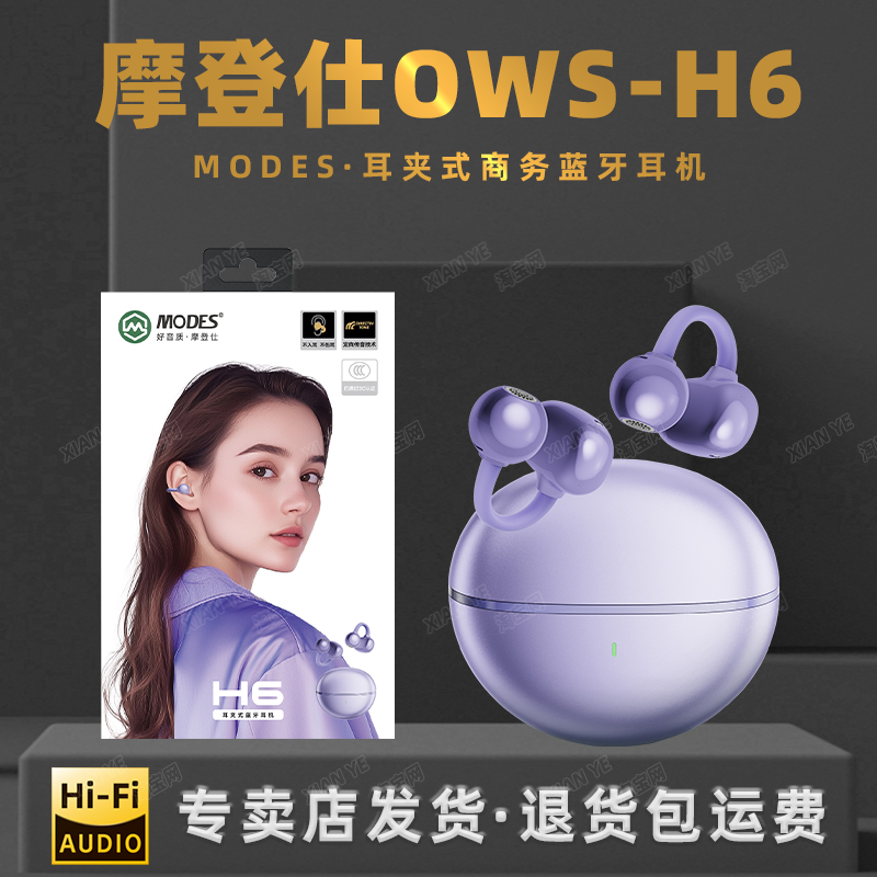 摩登仕H6耳夹式蓝牙耳机