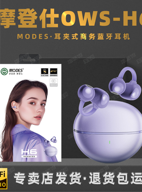 MODES摩登仕H6耳夹式蓝牙5.4耳机久戴舒适不入耳开放式立体音效