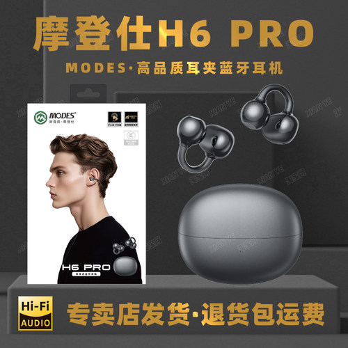 摩登仕H6PRO耳夹式蓝牙耳机
